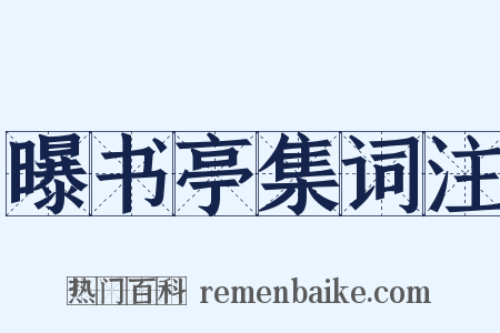 曝书亭集词注是什么意思的图片